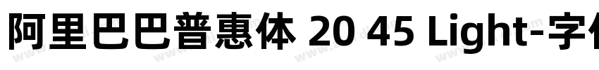 阿里巴巴普惠体 20 45 Light字体转换